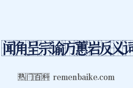 闻角呈宗谕方蕙岩反义词是什么意思的图片